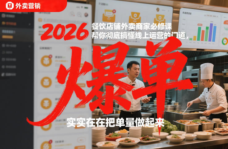 2026餐饮店铺外卖商家必修课，帮你彻底搞懂线上运营的门道，实实在在把单量做起来_就是爱分享