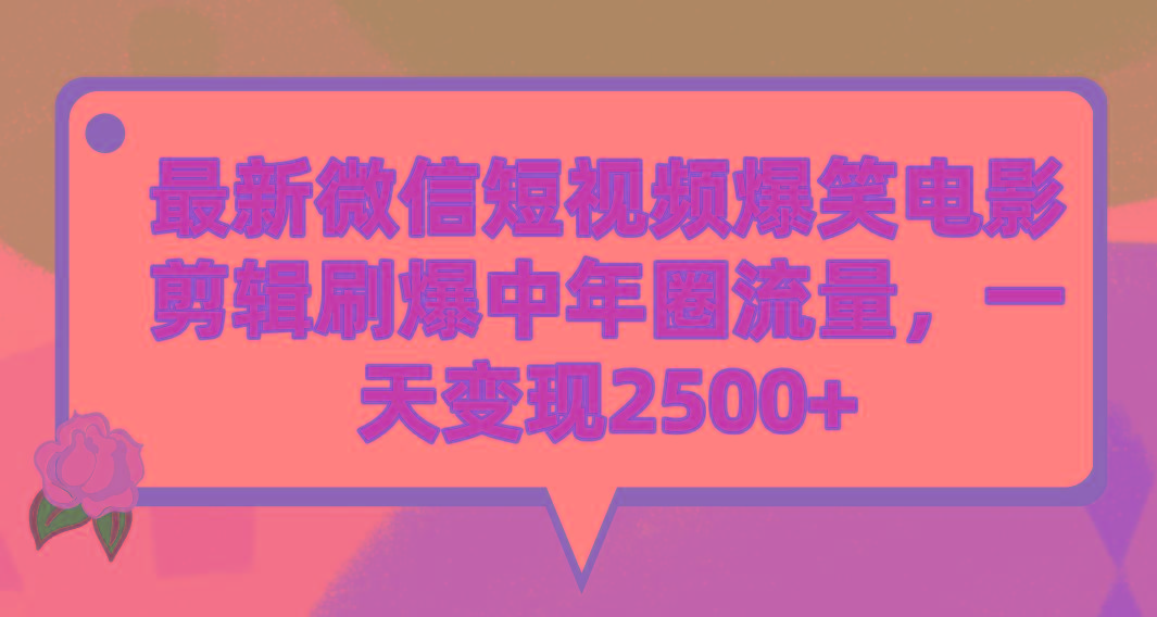 (9310期)最新微信短视频爆笑电影剪辑刷爆中年圈流量，一天变现2500+_就是爱分享