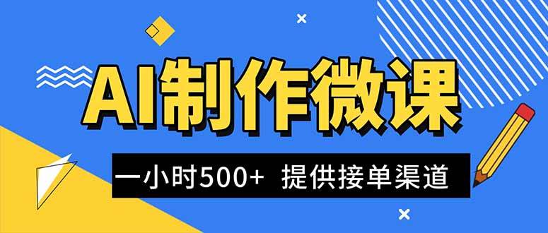（16685期）AI制作微课视频，一单300-1000+，蓝海项目，单子做不完，提供接单渠道！_就是爱分享