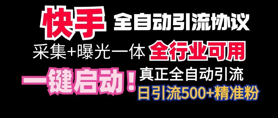 【全网首发】快手全自动截流协议，微信每日被动500+好友！全行业通用！_就是爱分享