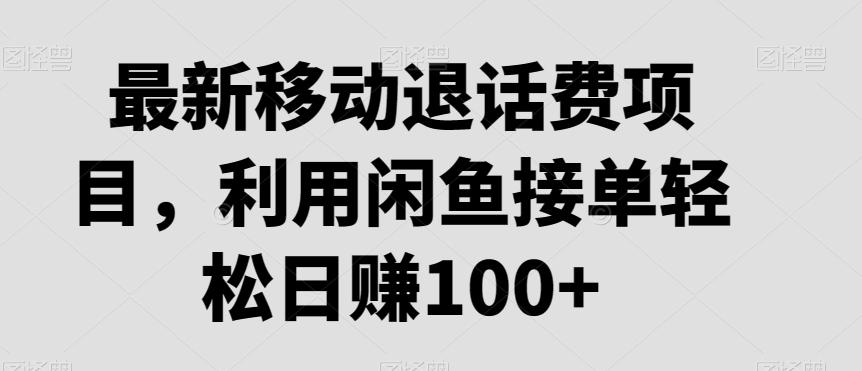 最新移动退话费项目，利用闲鱼接单轻松日赚100+_就是爱分享