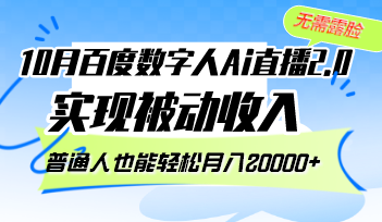 10月百度数字人Ai直播2.0，无需露脸，实现被动收入，普通人也能轻松月…_就是爱分享