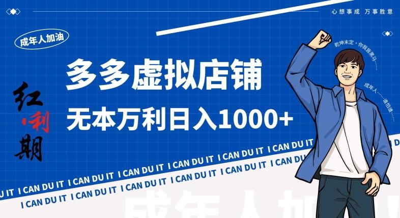 拼多多超神玩法！虚拟店铺无本入局日收1000+，不需要发货，不需要售后【揭秘】_就是爱分享