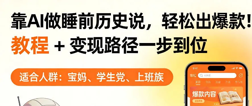 靠AI做睡前历史解说，轻松出爆款！教程+变现路径一步到位，单个视频收益1K+【揭秘】_就是爱分享