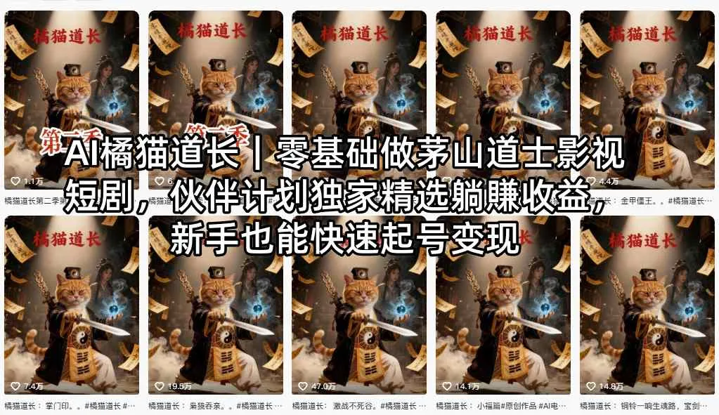 AI橘猫道长｜零基础做茅山道士影视短剧，伙伴计划独家精选躺賺收益，新手也能快速起号变现_就是爱分享