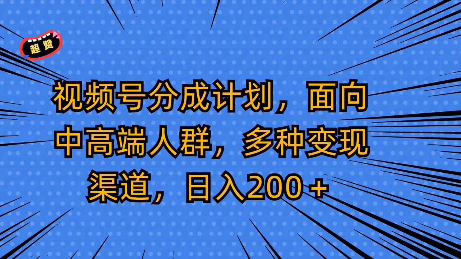 视频号分成计划,面向中高端人群,多种变现渠道,日入200+_就是爱分享