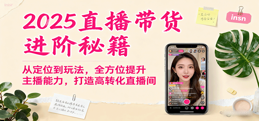 2025直播带货进阶秘籍，从定位到玩法，全方位提升主播能力，打造高转化直播间_就是爱分享