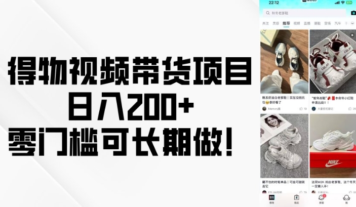 得物视频带货项目，日入200+，零门槛可长期做！_就是爱分享