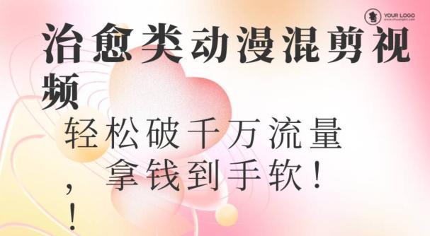 超火爆的动漫混剪视频，配上治愈系的8音乐，轻松破千万流量_就是爱分享