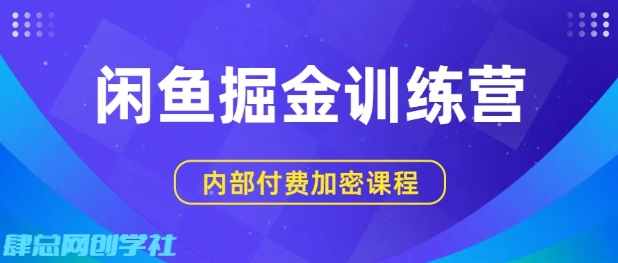 闲鱼掘金训练营，双重暴力变现，日入2张+，小白也能轻松上手_就是爱分享