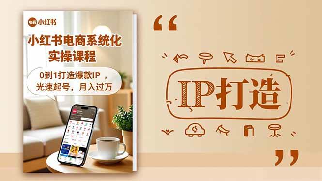 (16614期)小红书流量变现系统化实操课程,0到1打造爆款IP,光速起号,月入过万_就是爱分享