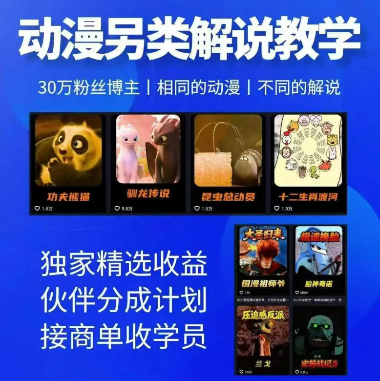 动漫另类解说教学,30w粉丝动漫博主亲授不一样的解说,独家精选收益|伙伴分成计划|接商单收学员_一起云网创