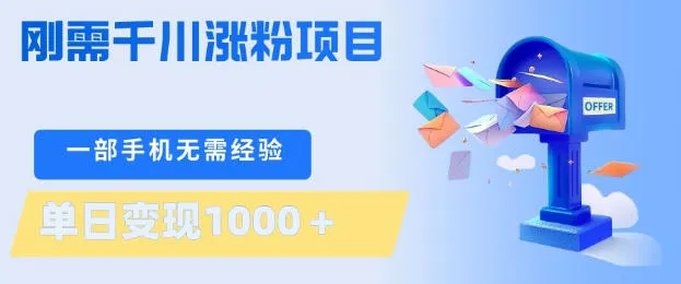 刚需千川涨粉项目，一部手机无需技术，单日变现1k+，当天做当天见收益【揭秘】_就是爱分享