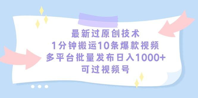 最新过原创技术，1分钟搬运10条爆款视频，多平台批量发布日入1000+，可..._就是爱分享