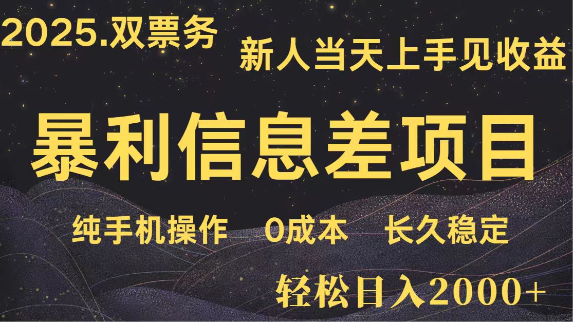 日入2000+ 全网独家 高利润信息差项目 副业翻身 新人当天收益 小白长期饭票_就是爱分享
