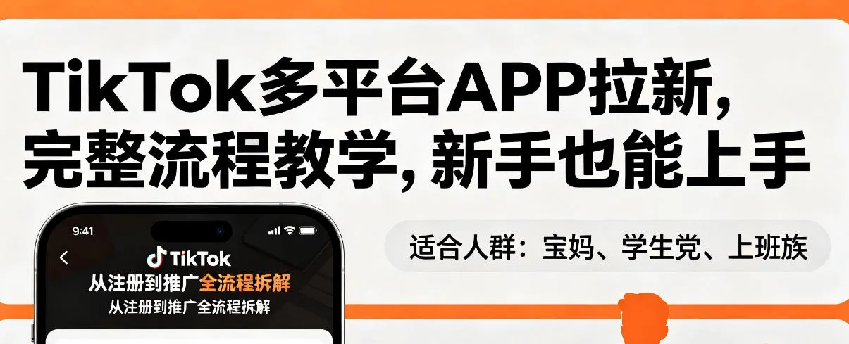 TikTok多平台APP拉新，完整流程教学，新手也能上手，轻松出海搞美金_就是爱分享