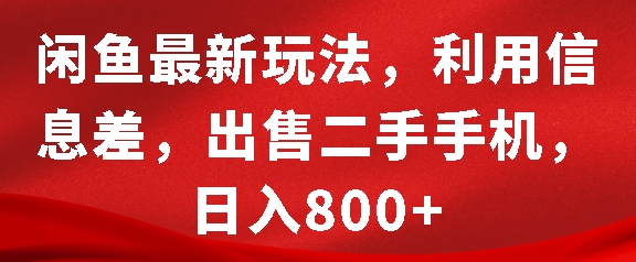 闲鱼最新玩法，利用信息差，出售二手手机，日入8张【揭秘】_就是爱分享