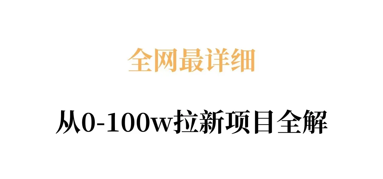 全网最详细从0-100w拉新项目全解，原理、收益和操作全拆解_就是爱分享