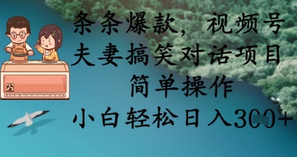条条爆款，视频号夫妻搞笑对话项目，简单操作，小白轻松日入3张+_就是爱分享