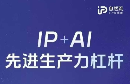 25年自然流AI智能体线下课程，IP+AI先进生产力杠杆(官方笔记+全套课件+完整录音)_就是爱分享