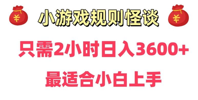 靠小游戏直播规则怪谈日入3500+，保姆式教学，小白轻松上手【揭秘】_就是爱分享