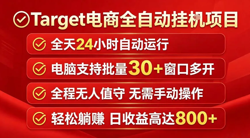 Target电商全自动挂G项目,电脑可批量30+窗口运行,日收益入800,全程无人值守,无需手动操作【揭秘】_一起云网创