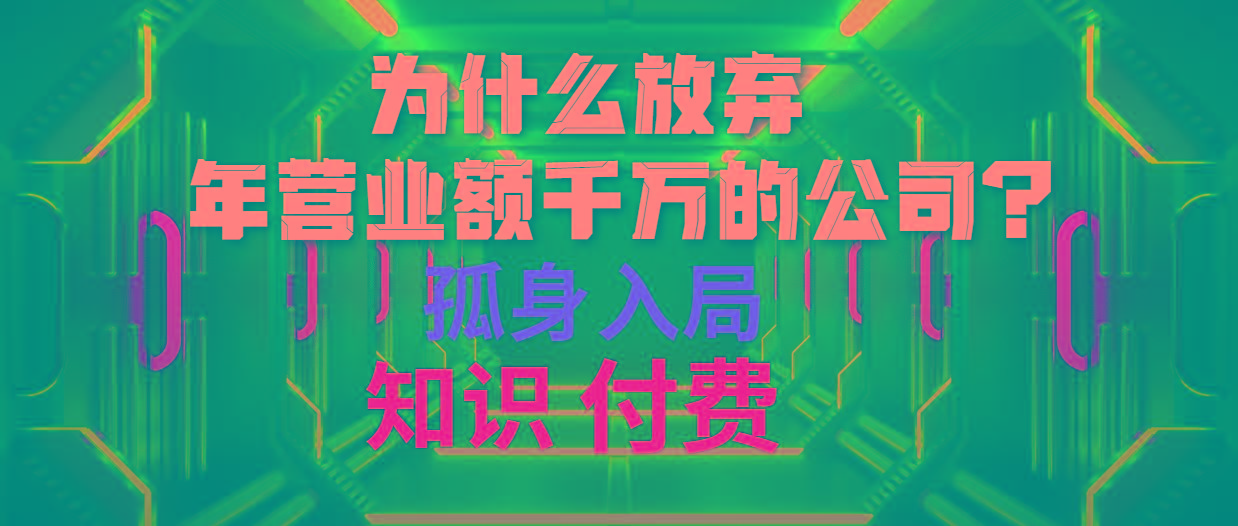 (10070期)为什么放弃年营业额千万的公司 孤身入局知识付费赛道_就是爱分享