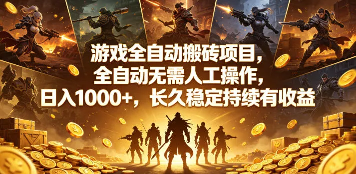 游戏全自动搬砖项目,全自动无需人工操作,日入1000+,长久稳定持续有收益【揭秘】_一起云网创