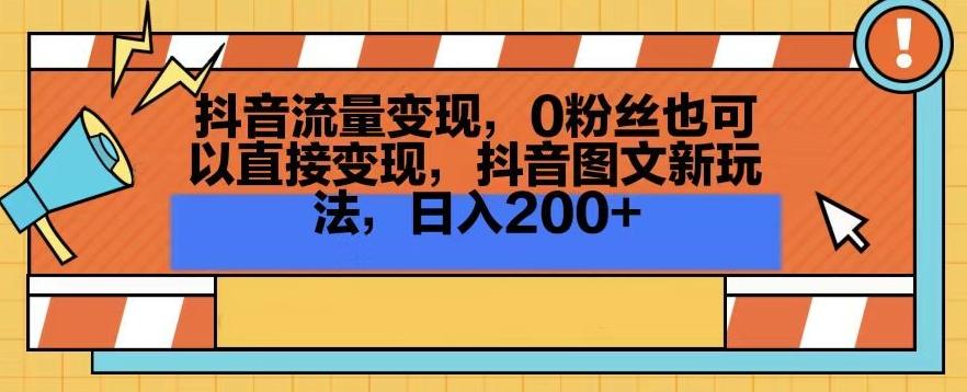 抖音流量变现,0粉丝也可以直接变现,抖音图文新玩法,日入200+【揭秘】_就是爱分享