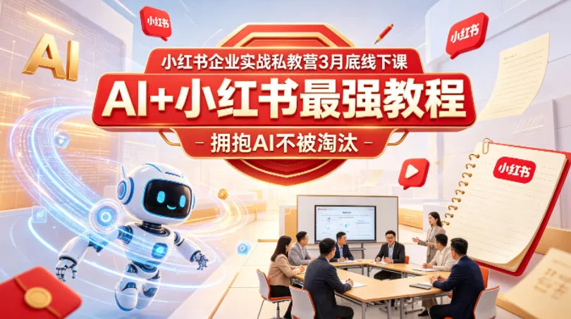 小红书企业实战私教营3月底线下课，AI+小红书最强教程，拥抱AI不被淘汰_就是爱分享