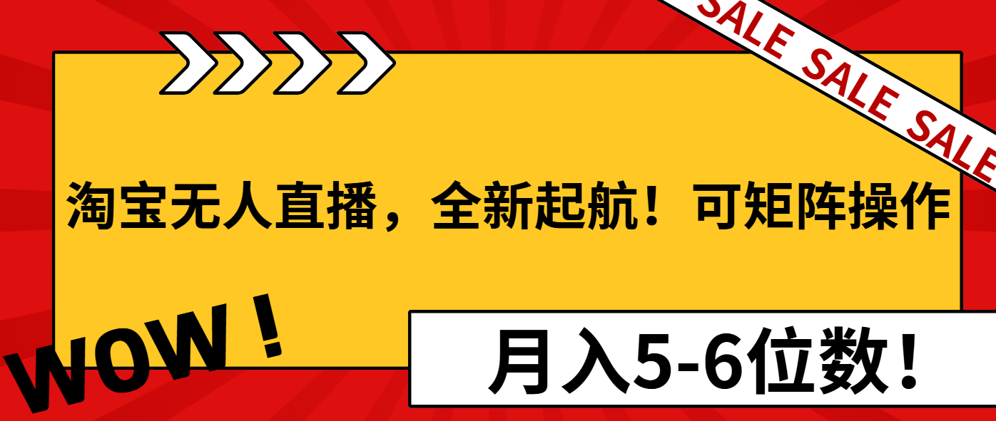 淘宝无人直播，全新起航！可矩阵操作，月入5-6位数！_就是爱分享