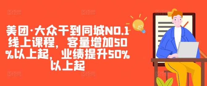 美团·大众干到同城NO.1线上课程，客量增加50%以上起，业绩提升50%以上起_就是爱分享
