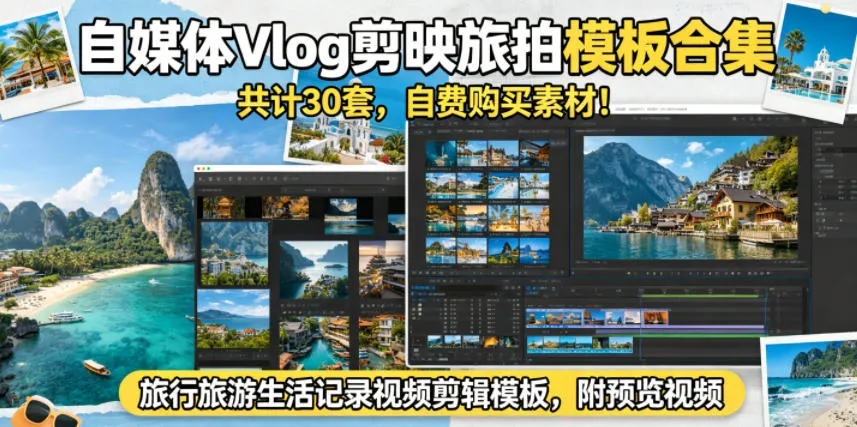 自媒体Vlog剪映旅拍模板合集,共计30套,自费购买素材!旅行旅游生活记录视频剪辑模板,附预览视频_一起云网创