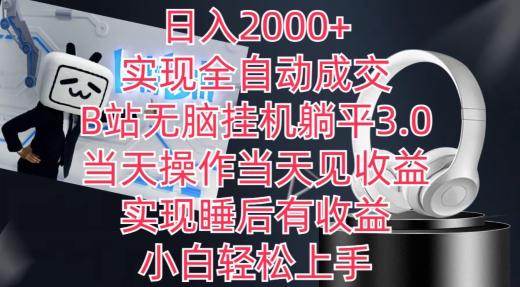 日入2000+，实现全自动成交，B站无脑挂机躺平3.0，当天操作当天见收益，实现睡后有收益【揭秘】_就是爱分享