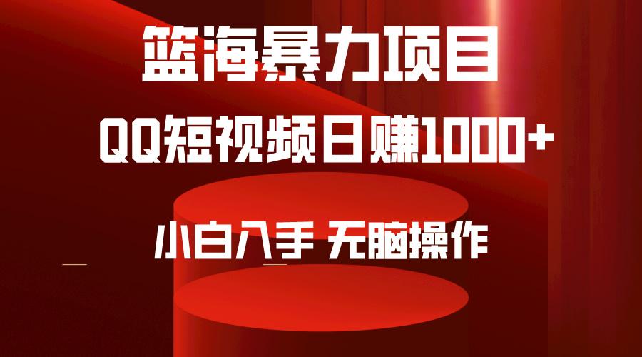 (9532期)2024年篮海项目，QQ短视频暴力赛道，小白日入1000+，无脑操作，简单上手。_就是爱分享