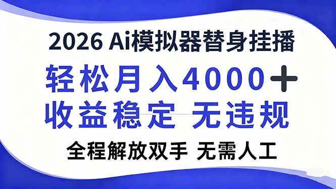 （16858期）2026Ai模拟器直播，轻松月入4000+，解放双手 无需人工！_就是爱分享