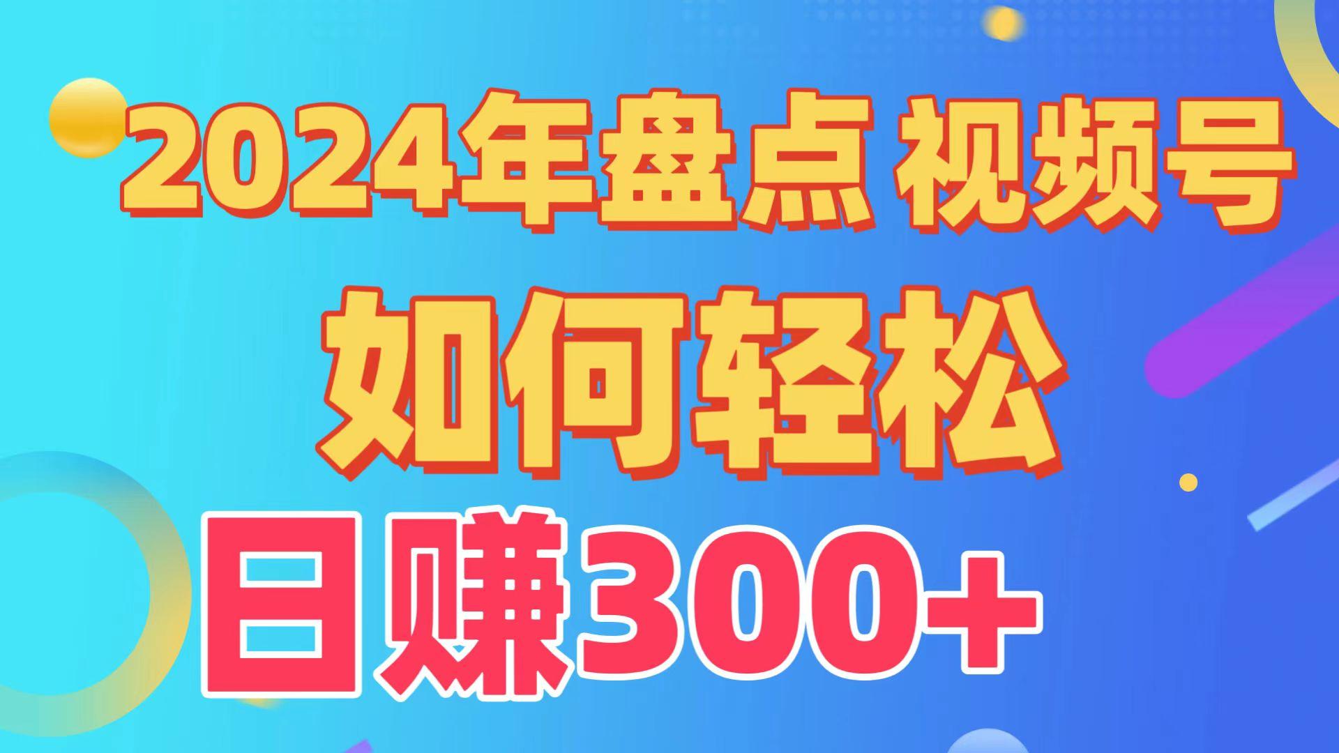 (9648期)盘点视频号创作分成计划,快速过原创日入300+,从0到1完整项目教程!_就是爱分享