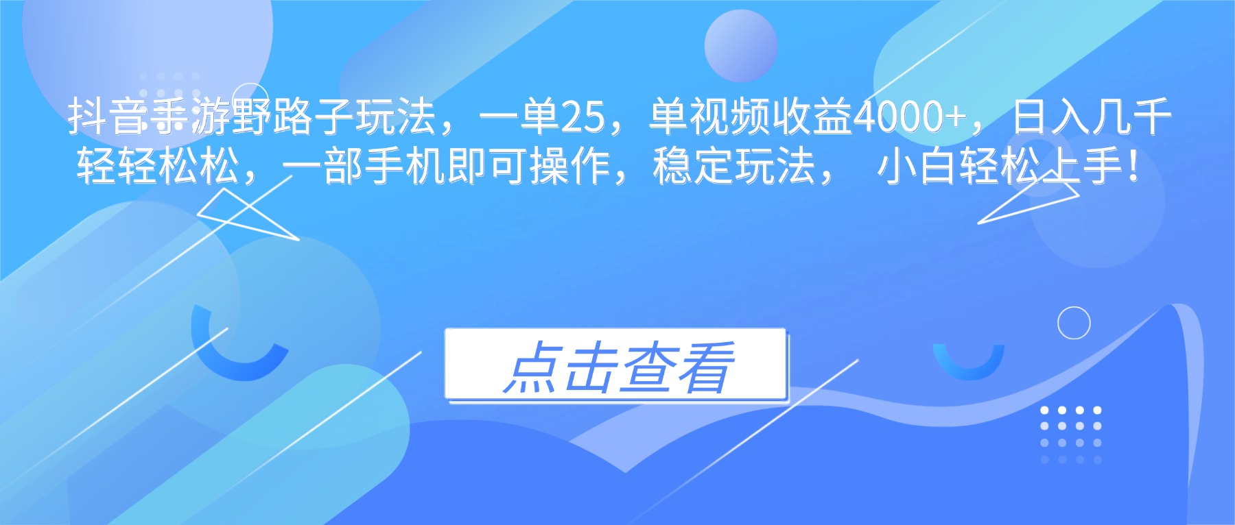 抖音手游野路子玩法,一单25,单视频收益4000+,日入几千轻轻松松,一…_就是爱分享