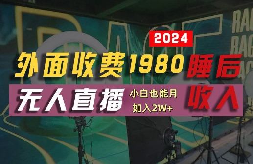 外面收费1980的支付宝无人直播技术+素材，认真看半小时就能开始做，真正睡后收入【揭秘】_就是爱分享