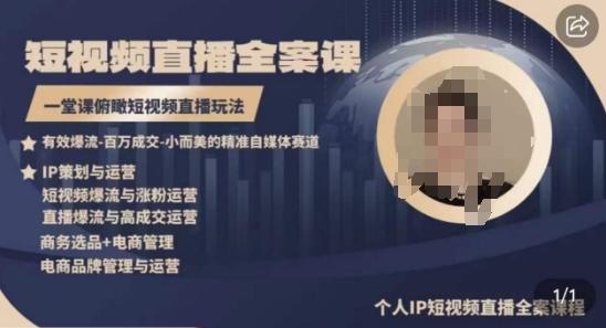 高品质IP短视频直播全案课程，一堂课俯瞰短视频直播玩法_就是爱分享
