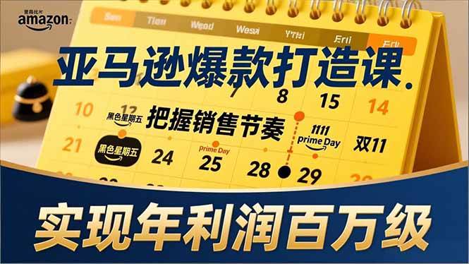 (17021期)亚马逊爆款打造课,大促节点、全年规划、淡旺季打法,把握销售节奏,实现年利润百万级_就是爱分享