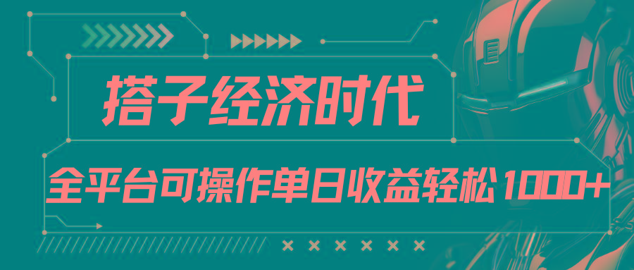 搭子经济时代小红书、抖音、快手全平台玩法全自动付费进群单日收益1000+_就是爱分享