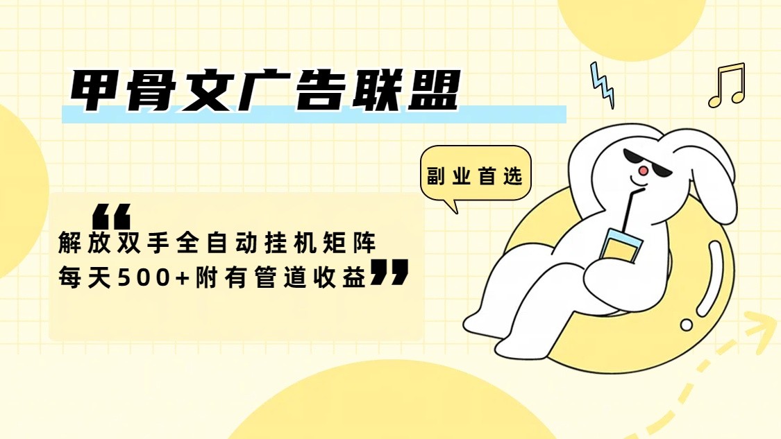 甲骨文广告联盟解放双手全自动挂机矩阵每天500+附有管道收益_就是爱分享