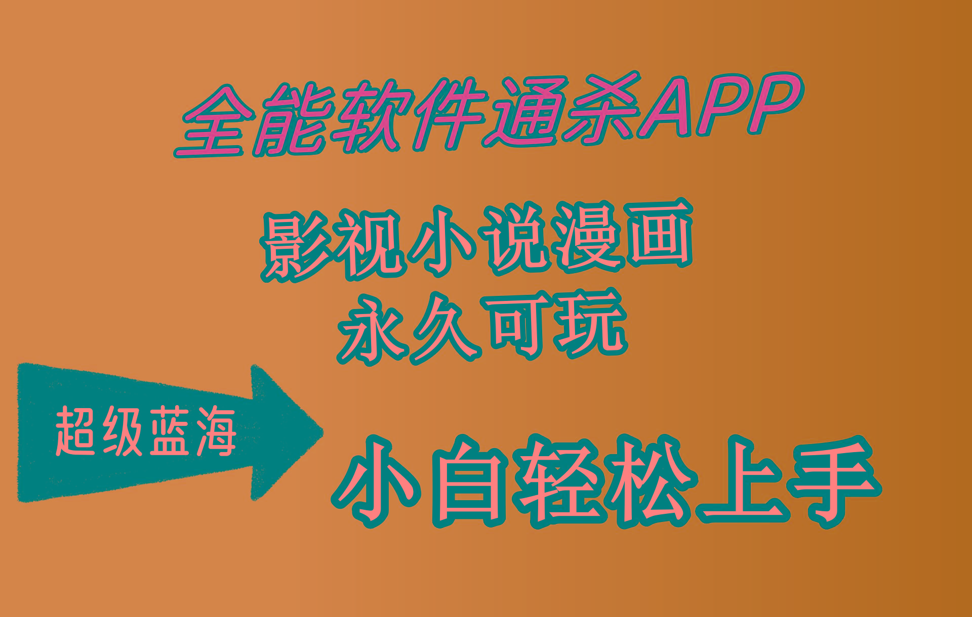 (10012期)全能软件通杀APP，影视小说漫画，轻轻松松月入3w+，永久可玩，小白轻松..._就是爱分享