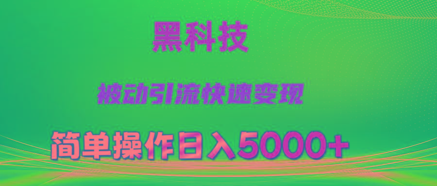 抖音黑科技，被动引流，快速变现，小白也能日入5000+最新玩法_就是爱分享