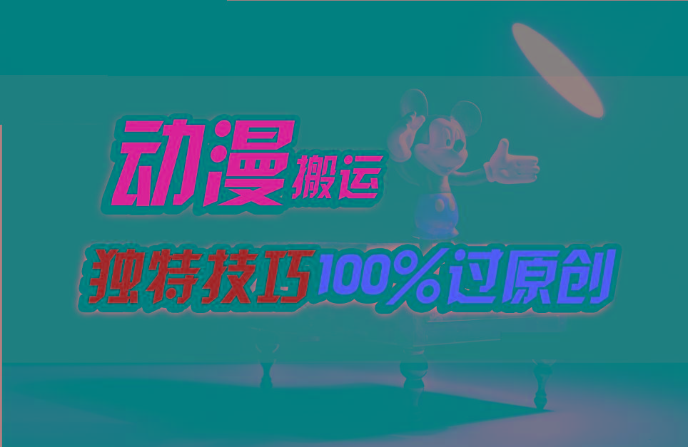 中视频计划动漫无脑搬运，独特方法过原创日入800+_就是爱分享