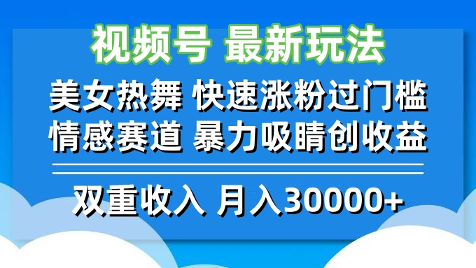 视频号最新玩法 美女热舞 快速涨粉过门槛 情感赛道  暴力吸睛创收益_就是爱分享