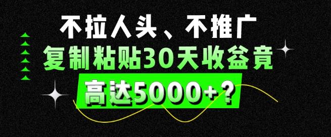 不拉人头、不推广，复制粘贴30天收益竟高达5000+？_就是爱分享