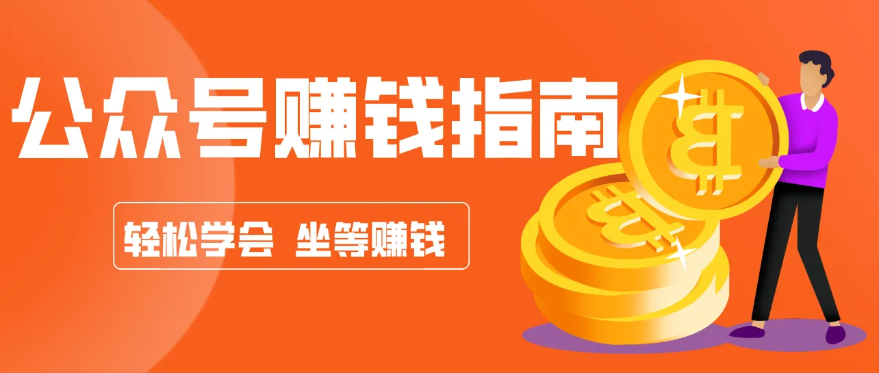 公众号复制粘贴赚钱玩法,零成本零门槛利用AI零撸搬砖,轻松实现月入万元_就是爱分享