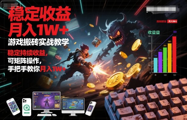 游戏搬砖实战教学，稳定持续收益，可矩阵操作，手把手教你月入1W+【揭秘】_就是爱分享